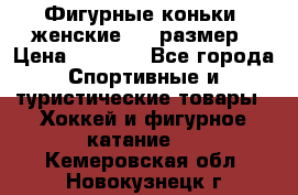 Фигурные коньки, женские, 37 размер › Цена ­ 6 000 - Все города Спортивные и туристические товары » Хоккей и фигурное катание   . Кемеровская обл.,Новокузнецк г.